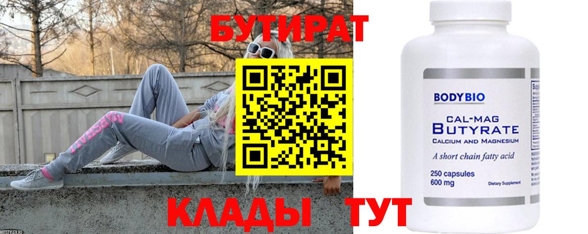 БУТИРАТ 1.4BDO  Вход с VPN  Долгопрудный 